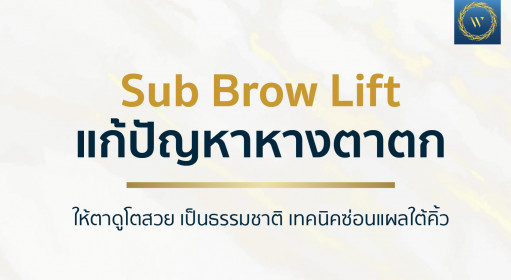 Sub Brow Lift แก้ปัญหาหางตาตก ให้ตาดูโตสวย เป็นธรรมชาติ เทคนิคซ่อนแผลใต้คิ้ว
