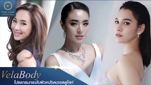 VelaBody โปรแกรมกระชับผิวหนัง ลดเซลลูไลท์ 1 ชั่วโมง