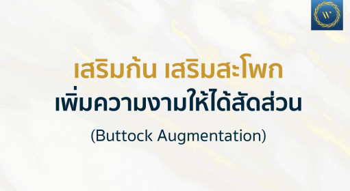 เสริมก้น เสริมสะโพก เพิ่มความงามให้ได้สัดส่วน (Buttock Augmentation)