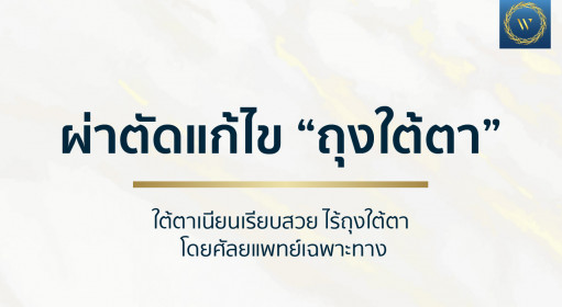 ผ่าตัดแก้ไข “ถุงใต้ตา” ใต้ตาเนียนเรียบสวย ไร้ถุงใต้ตา โดยศัลยแพทย์เฉพาะทาง