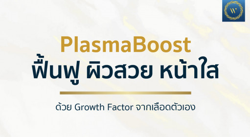 PlasmaBoost ฟื้นฟูผิวสวย หน้าใส ด้วย Growth Factor จากเลือดตัวเอง