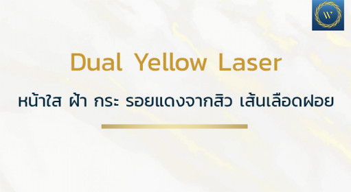 Dual Yellow Laser หน้าใส ฝ้า กระ รอยแดงจากสิว เส้นเลือดฝอย