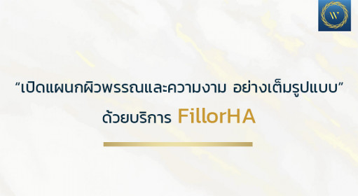 “เปิดแผนกผิวพรรณและความงาม อย่างเต็มรูปแบบ” ด้วยบริการ FillorHA