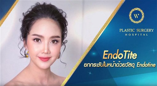 “คุณเมย์ กุณฑีรา รองนางสาวไทย ปี 2543” ประทับใจกับผลลัพธ์หลังทำ Endotine ยกกระชับแก้มที่หย่อนคล้อย ย้อนวัยอีกครั้ง