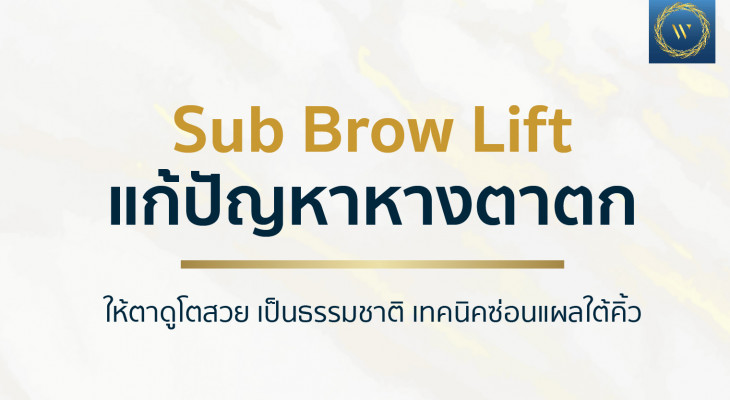 Sub Brow Lift ѭҧҵ Ҵ 繸ҵ ෤Ԥ͹