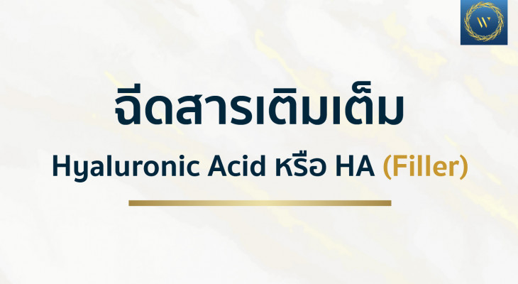 éմ   Hyaluronic Acid  HA (Filler)