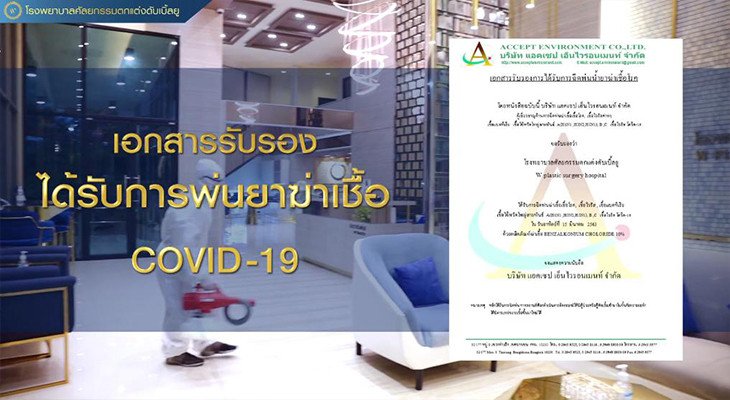 เอกสารรับรองพ่นยาฆ่าเชื้อ covid-19