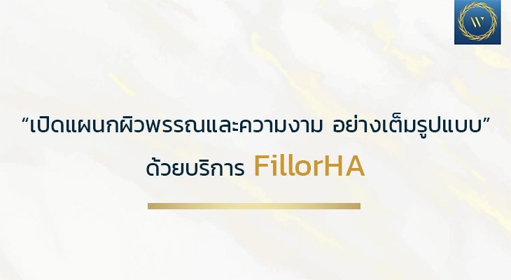 “เปิดแผนกผิวพรรณและความงาม อย่างเต็มรูปแบบ” ด้วยบริการ FillorHA