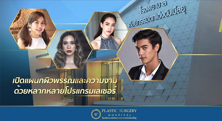 “เปิดแผนกผิวพรรณและความงาม อย่างเต็มรูปแบบ” ด้วยบริการเลเซอร์ผิวพรรณที่หลากหลาย