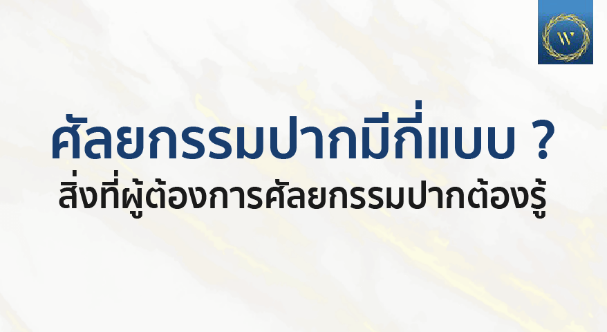 ศัลยกรรมปาก คืออะไร และขั้นตอนเป็นอย่างไร